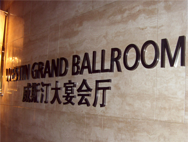 合肥威斯汀 酒店標(biāo)識系統(tǒng)